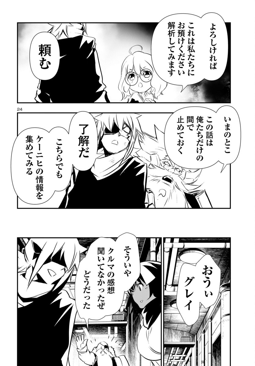 神呪のネクタール 第90話 - Page 24