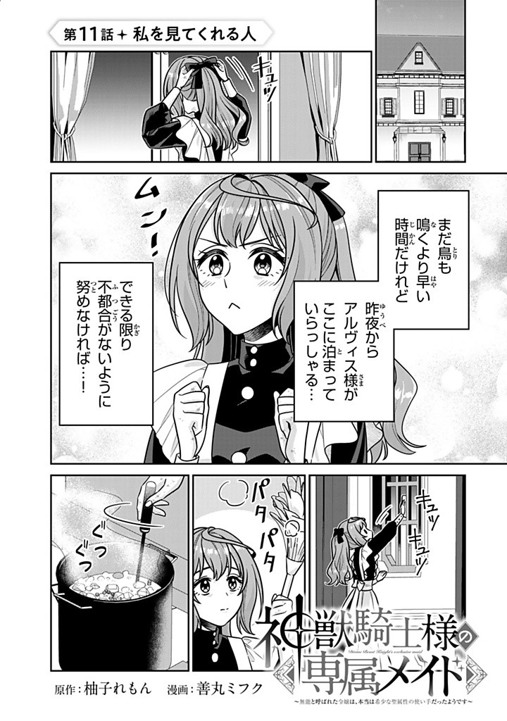 神獣騎士様の専属メイド 神獣騎士様の専属メイド 第11.1話 - Page 1