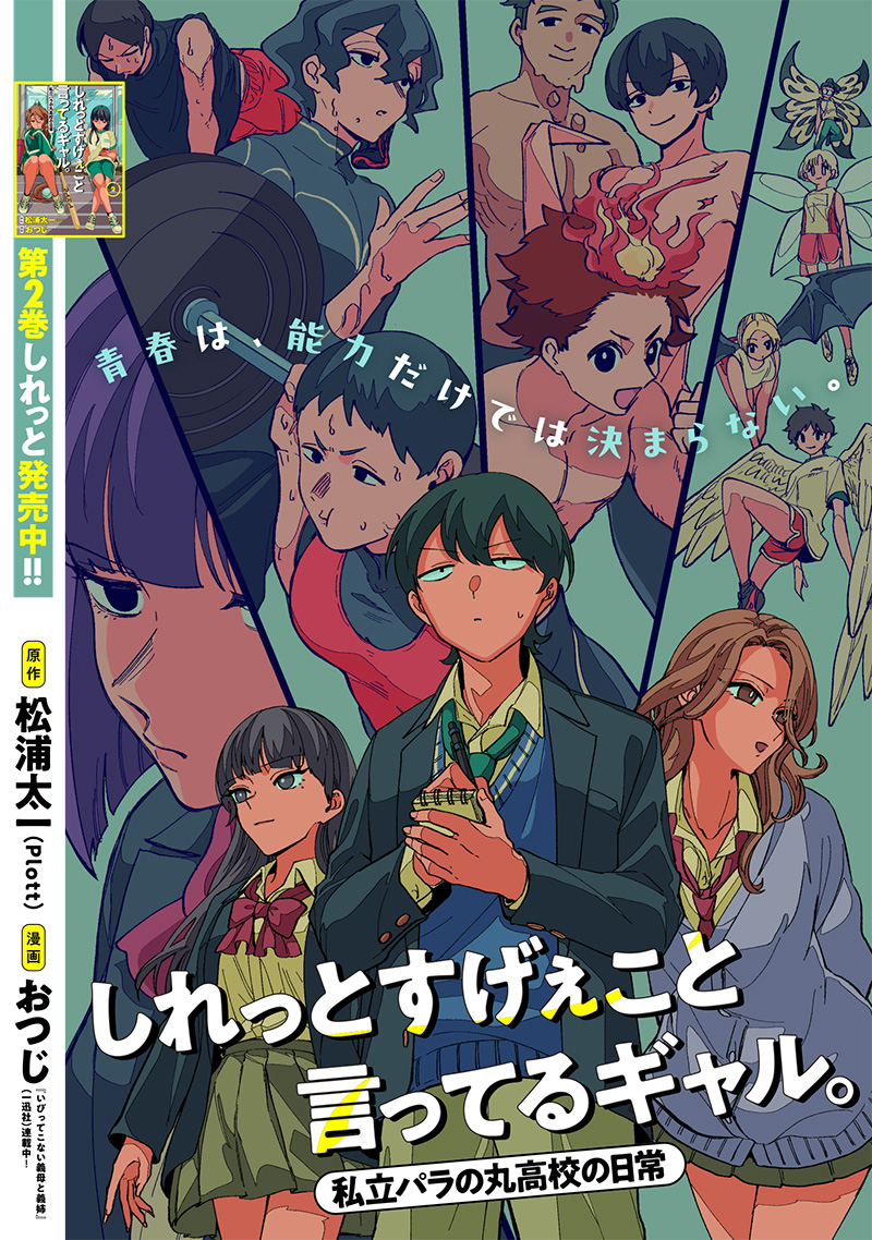 しれっとすげぇこと言ってるギャル。ー私立パラの丸高校の日常ー 第24話 - Page 1