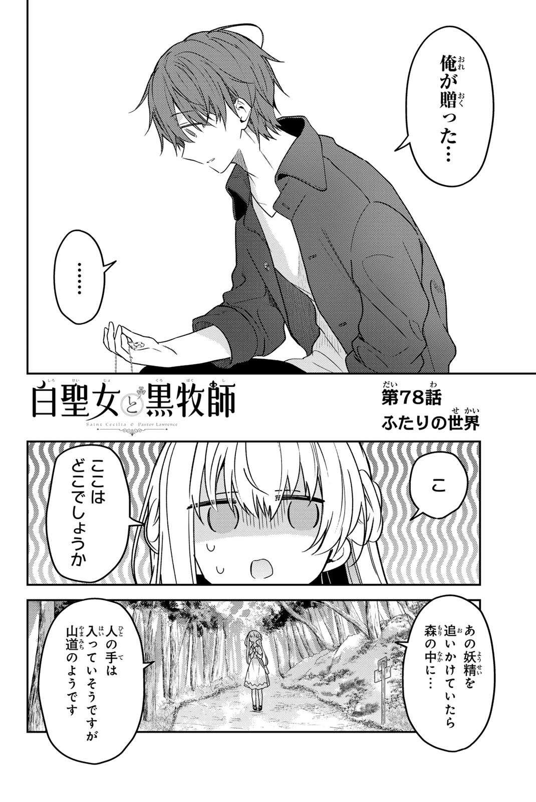 白聖女と黒牧師 第78.1話 - Page 4