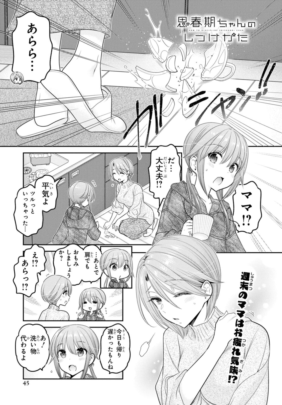 思春期ちゃんのしつけかた 第38.1話 - Page 1