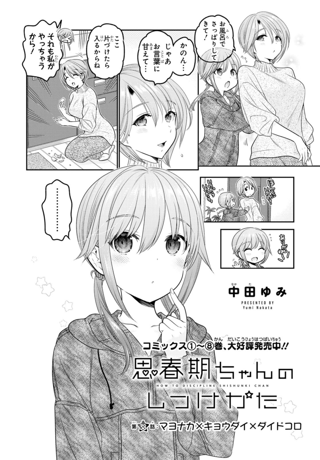 思春期ちゃんのしつけかた 第38.1話 - Page 2