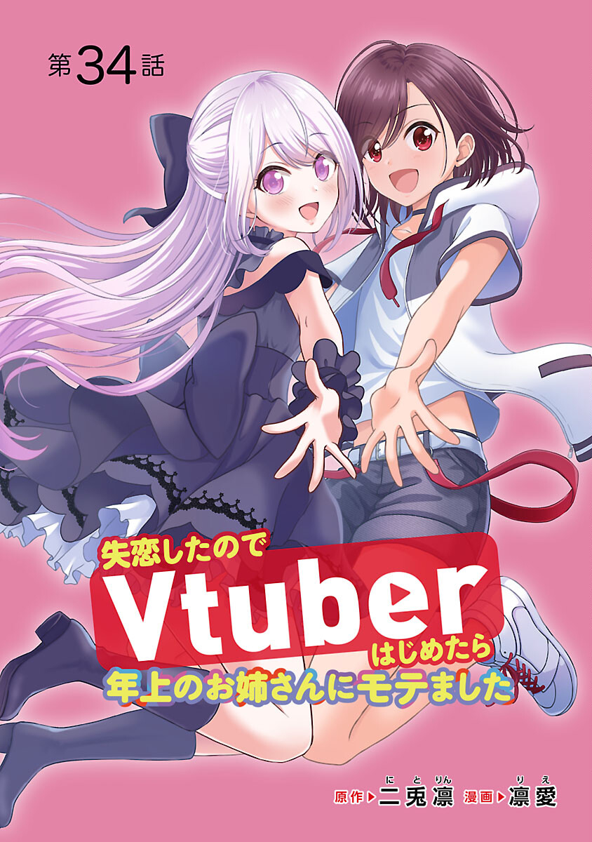 失恋したのでVtuberはじめたら年上のお姉さんにモテました 第34話 - Page 1