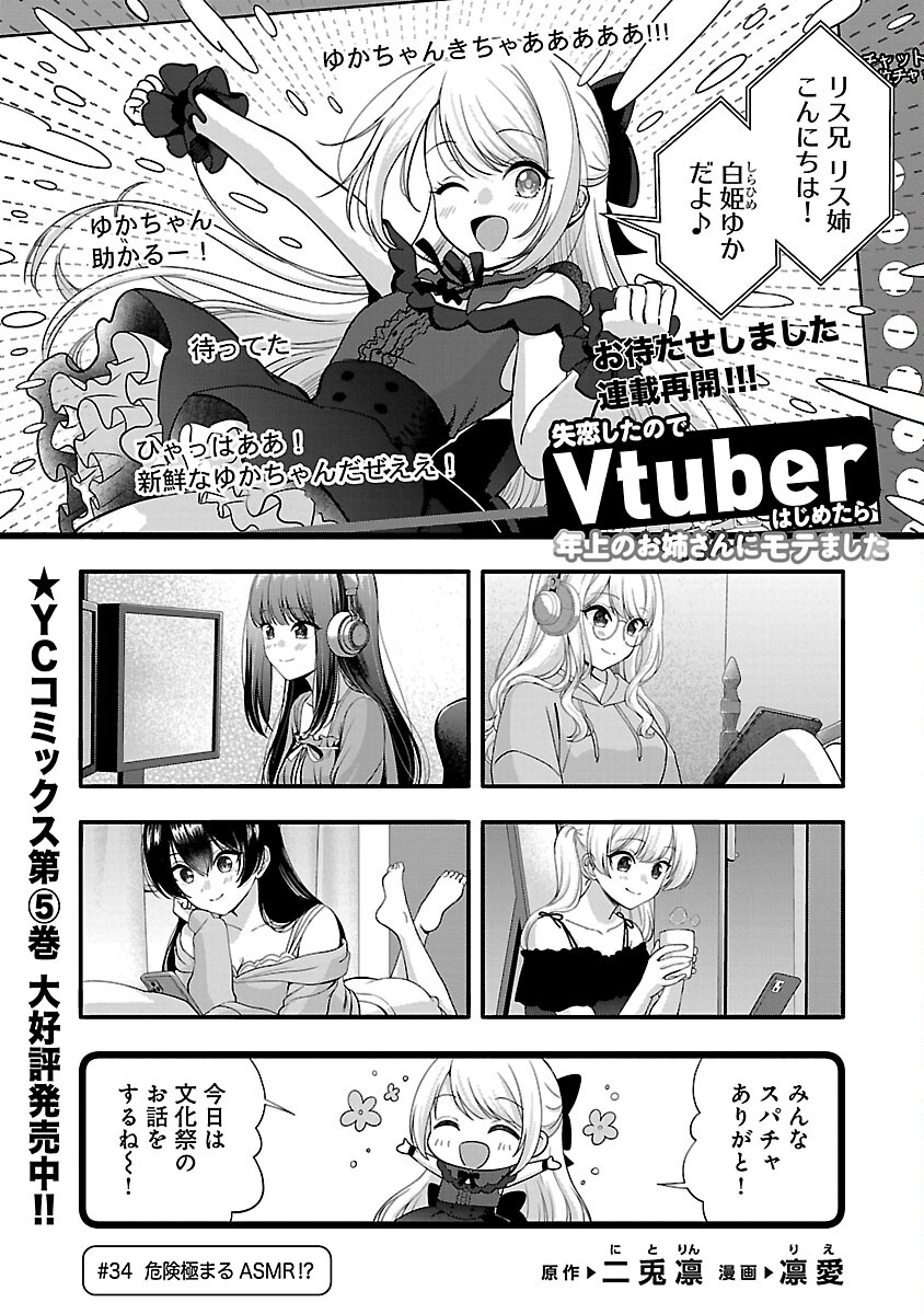 失恋したのでVtuberはじめたら年上のお姉さんにモテました 第34話 - Page 3