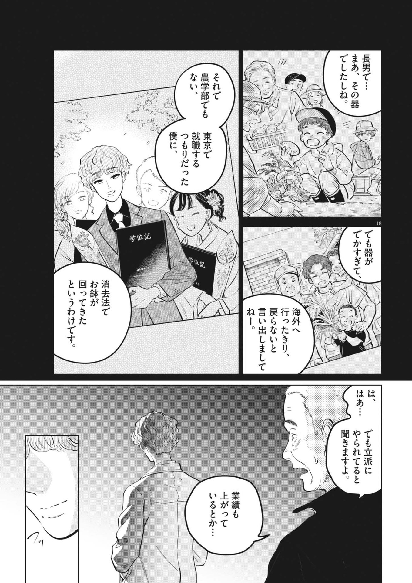 植物病理学は明日の君を願う 第23話 - Page 18