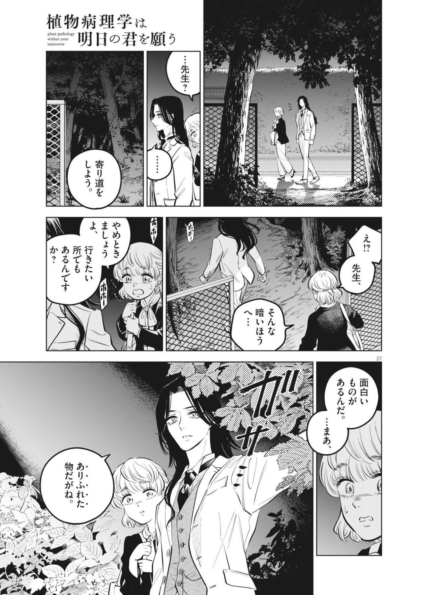 植物病理学は明日の君を願う 第25話 - Page 27