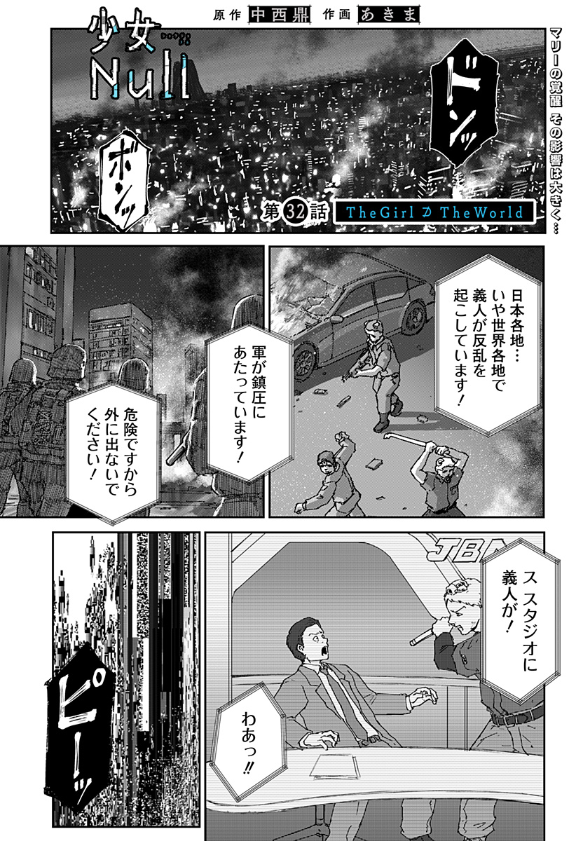 少女Null 第32話 - Page 1