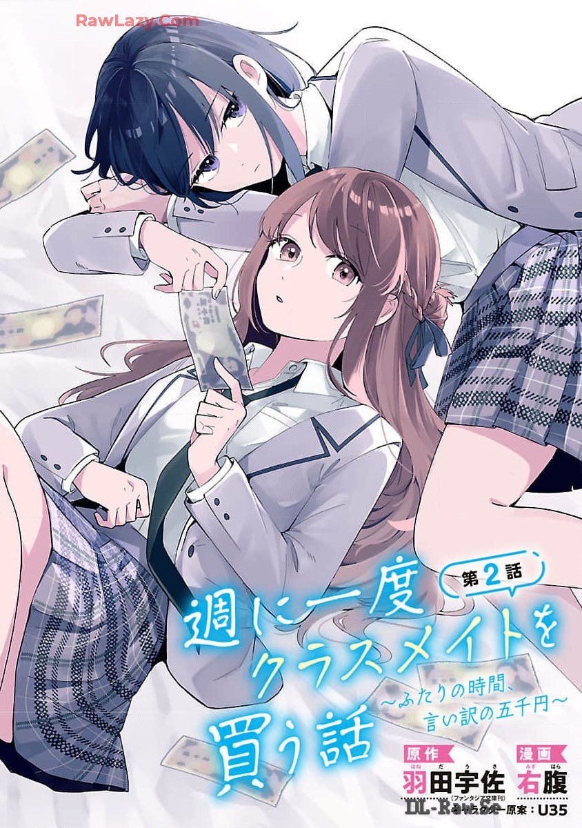 週に一度クラスメイトを買う話 ～ふたりの時間、言い訳の五千円～ 第2話 - Page 1