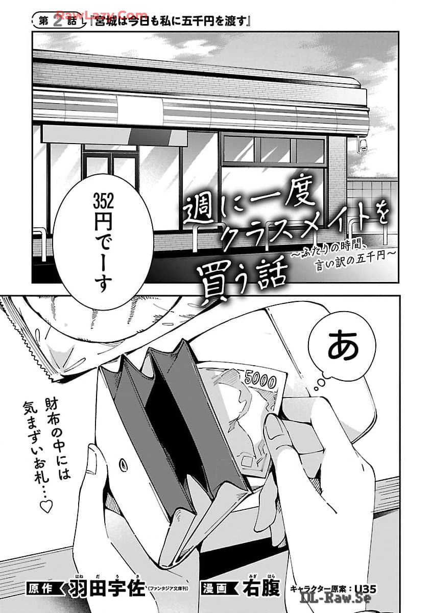 週に一度クラスメイトを買う話 ～ふたりの時間、言い訳の五千円～ 第2話 - Page 3