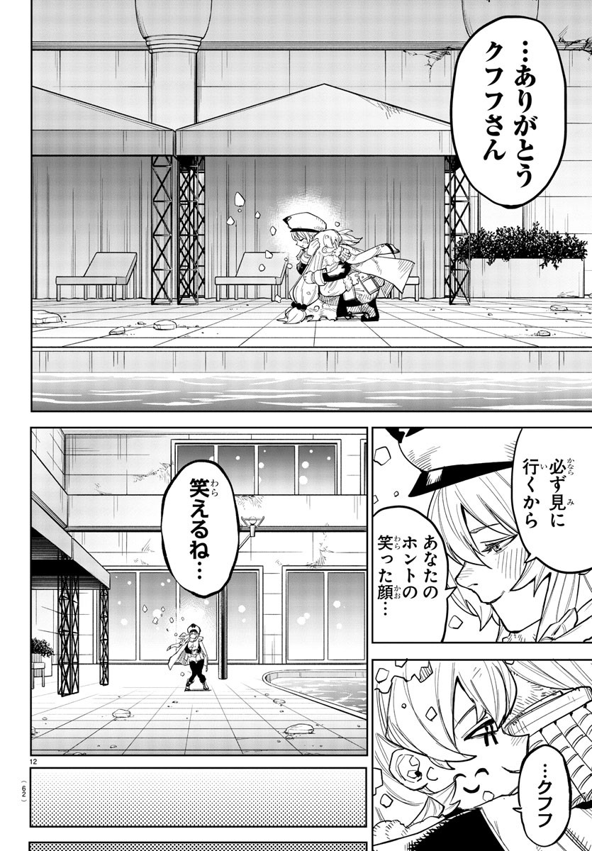 シャイ 第237話 - Page 12