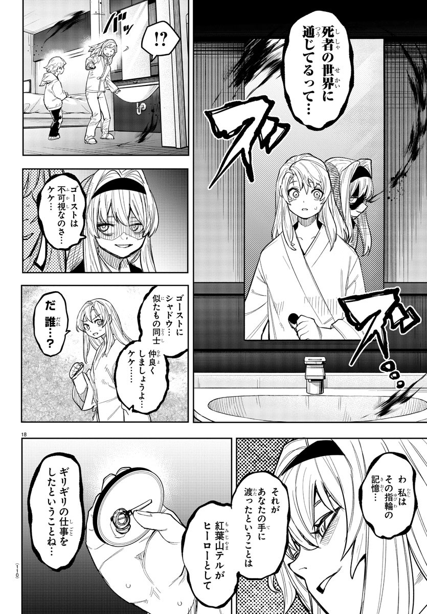 シャイ 第239話 - Page 18