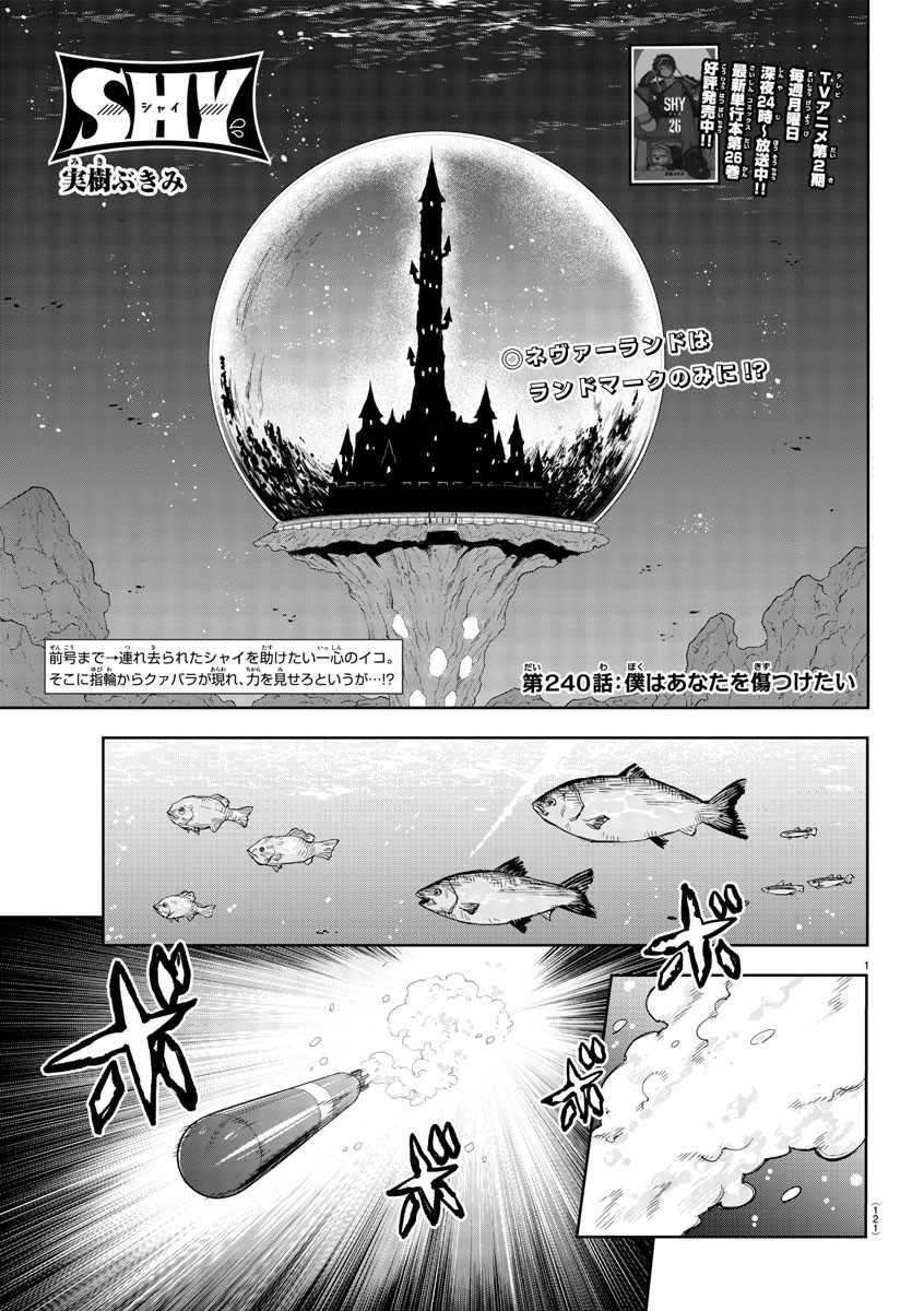 シャイ 第240話 - Page 1