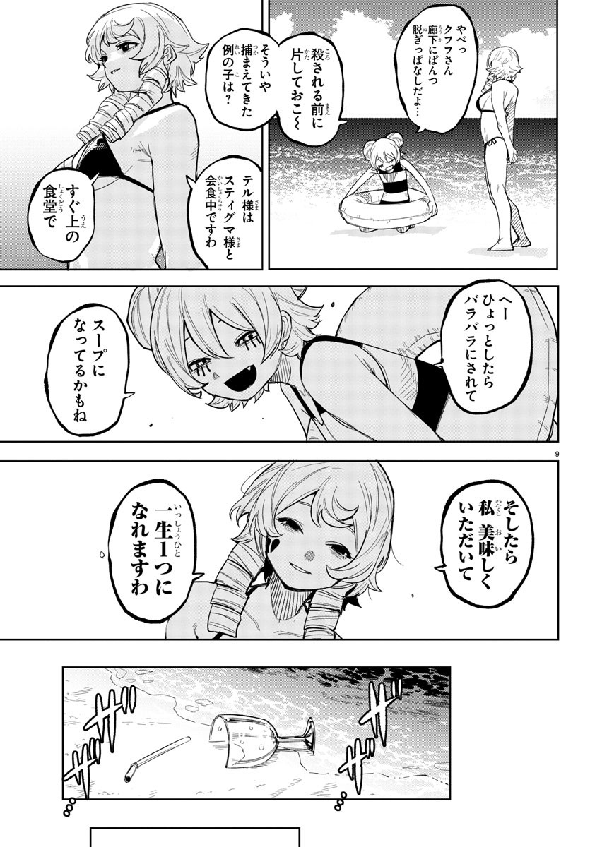 シャイ 第240話 - Page 9