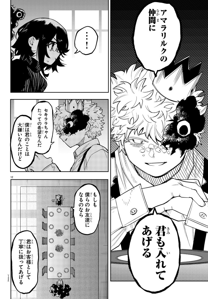 シャイ 第240話 - Page 12