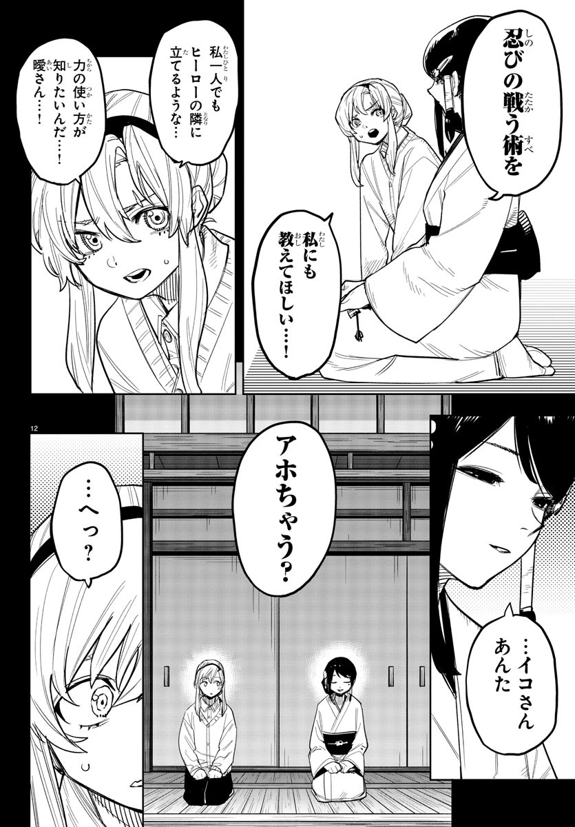 シャイ 第241話 - Page 12