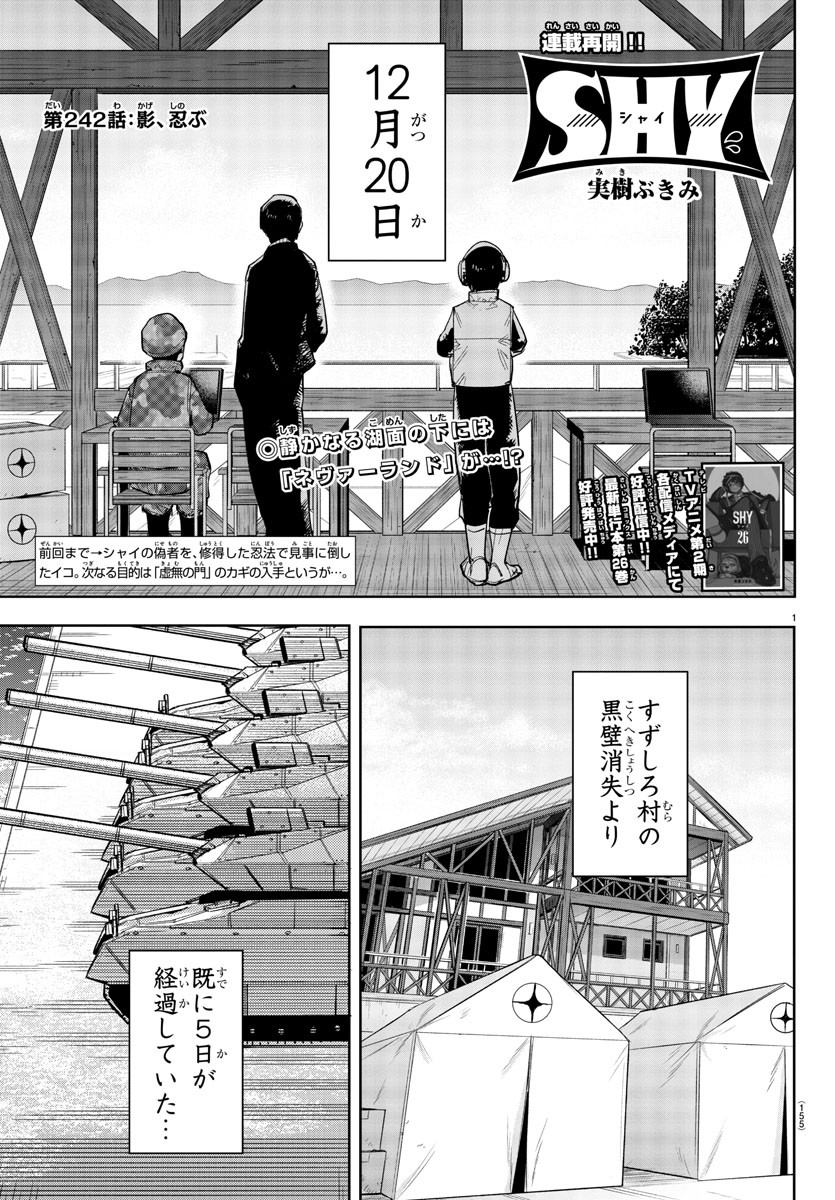 シャイ 第242話 - Page 1