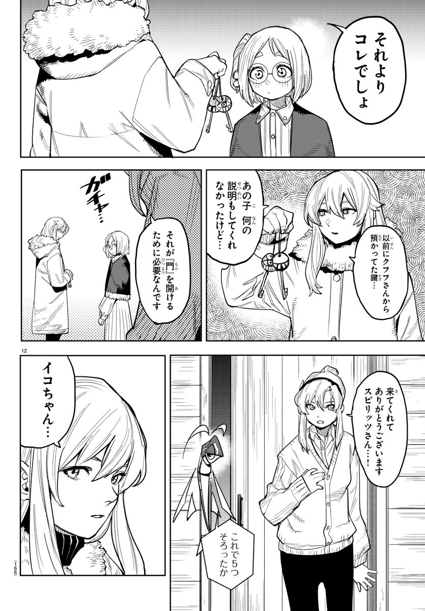 シャイ 第242話 - Page 12