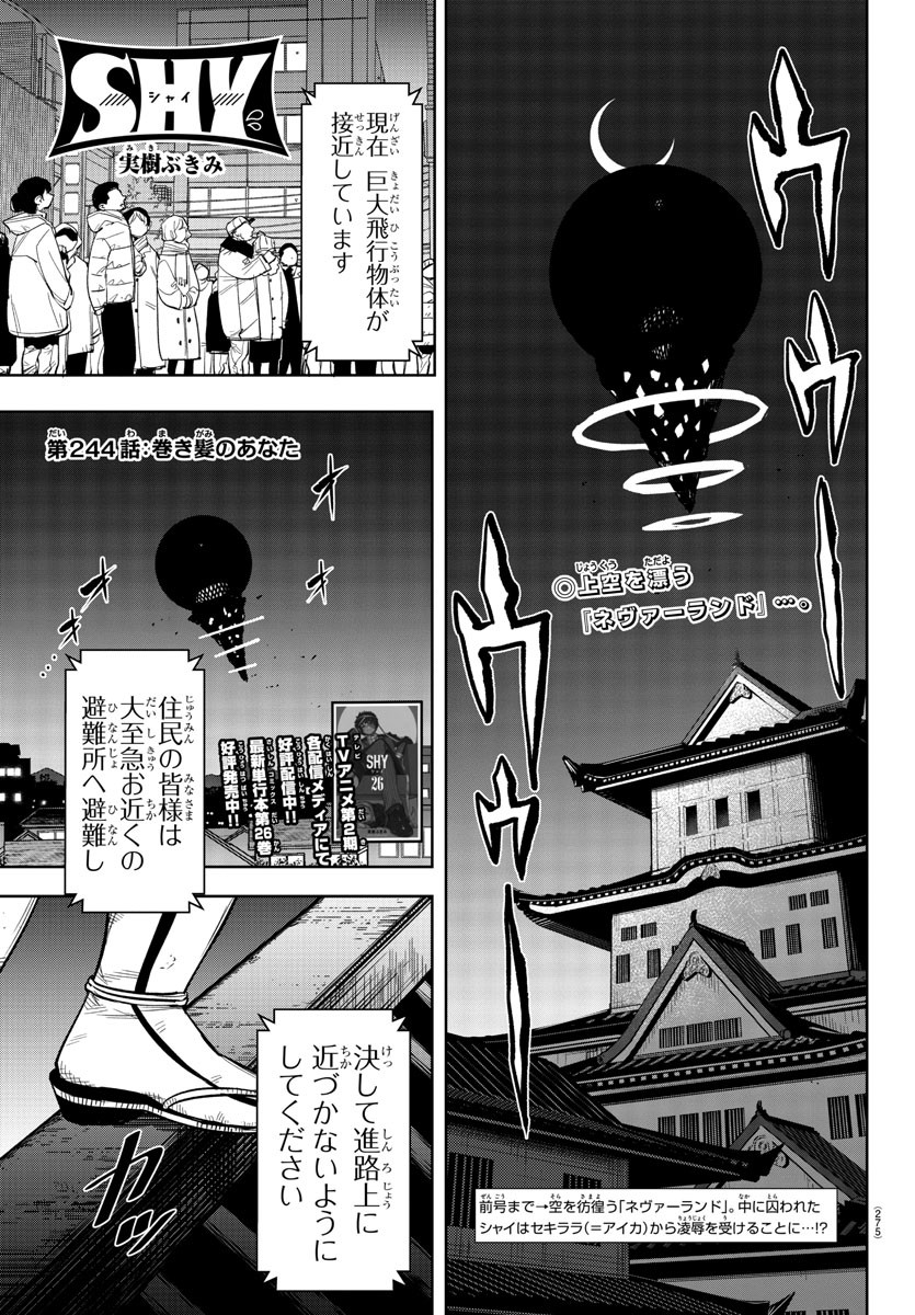 シャイ 第244話 - Page 1