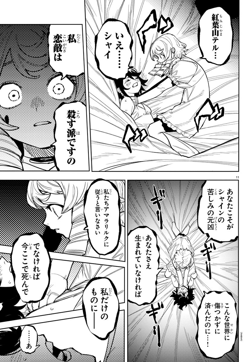 シャイ 第244話 - Page 11