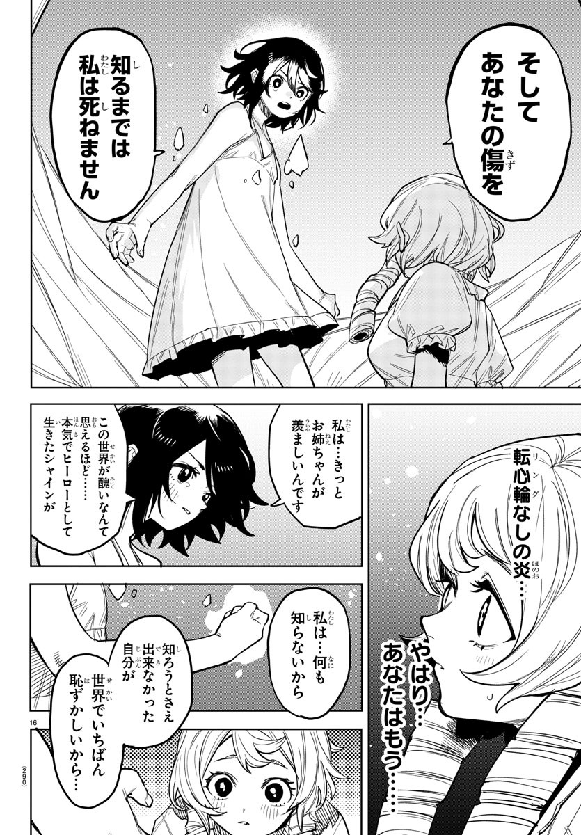 シャイ 第244話 - Page 16