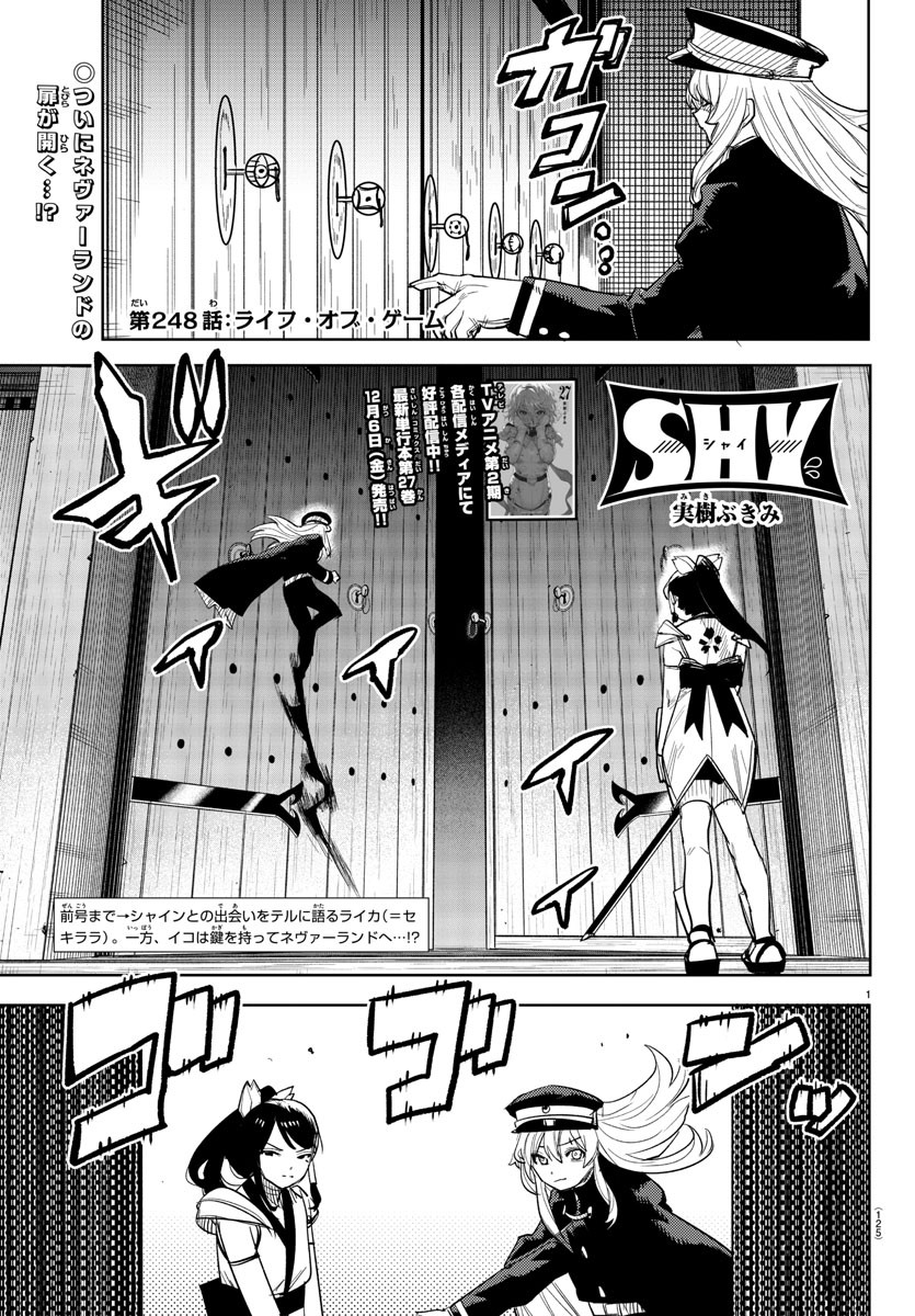 シャイ 第248話 - Page 1