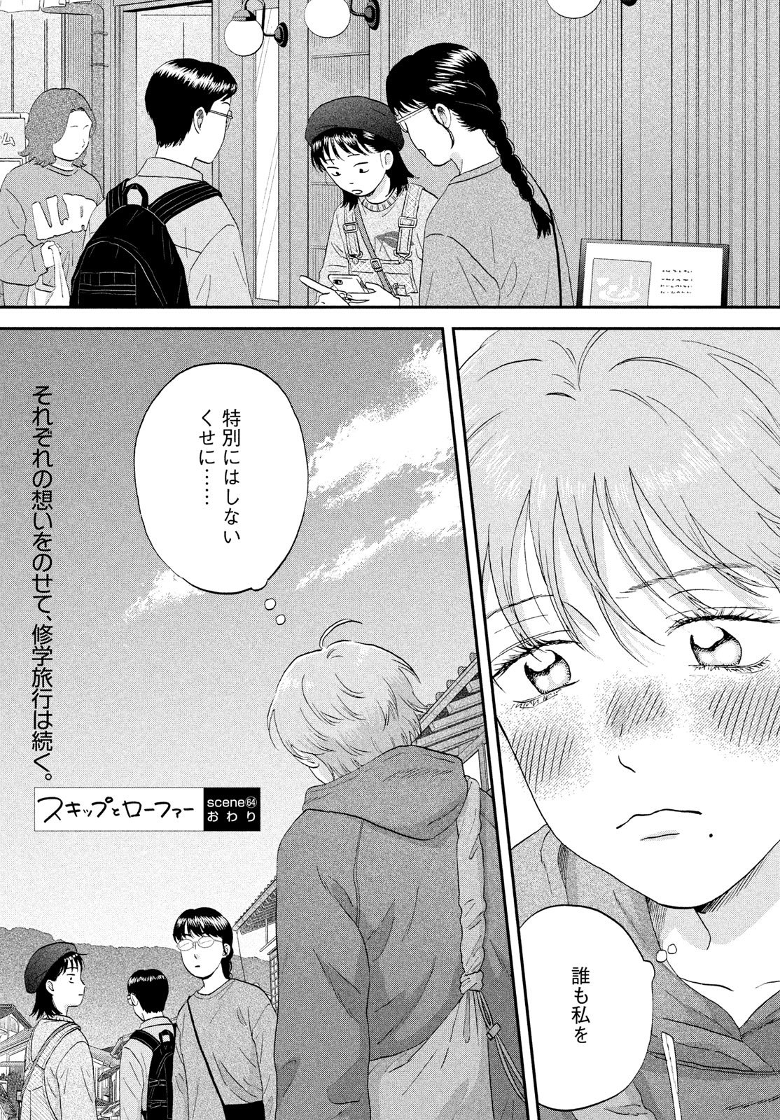 スキップとローファー 第64話 - Page 24