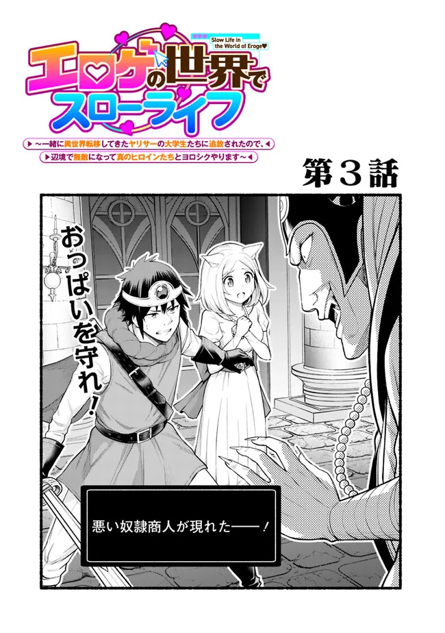 エロゲの世界でスローライフ 〜一緒に異世界転移してきたヤリサーの大学生たちに追放されたので、辺境で無敵になって真のヒロインたちとヨロシクやります〜 第3話 - Page 1