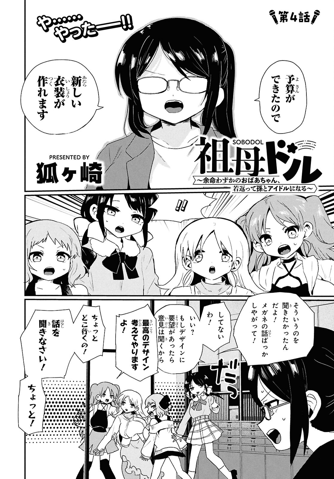 祖母ドル 第4話 - Page 2