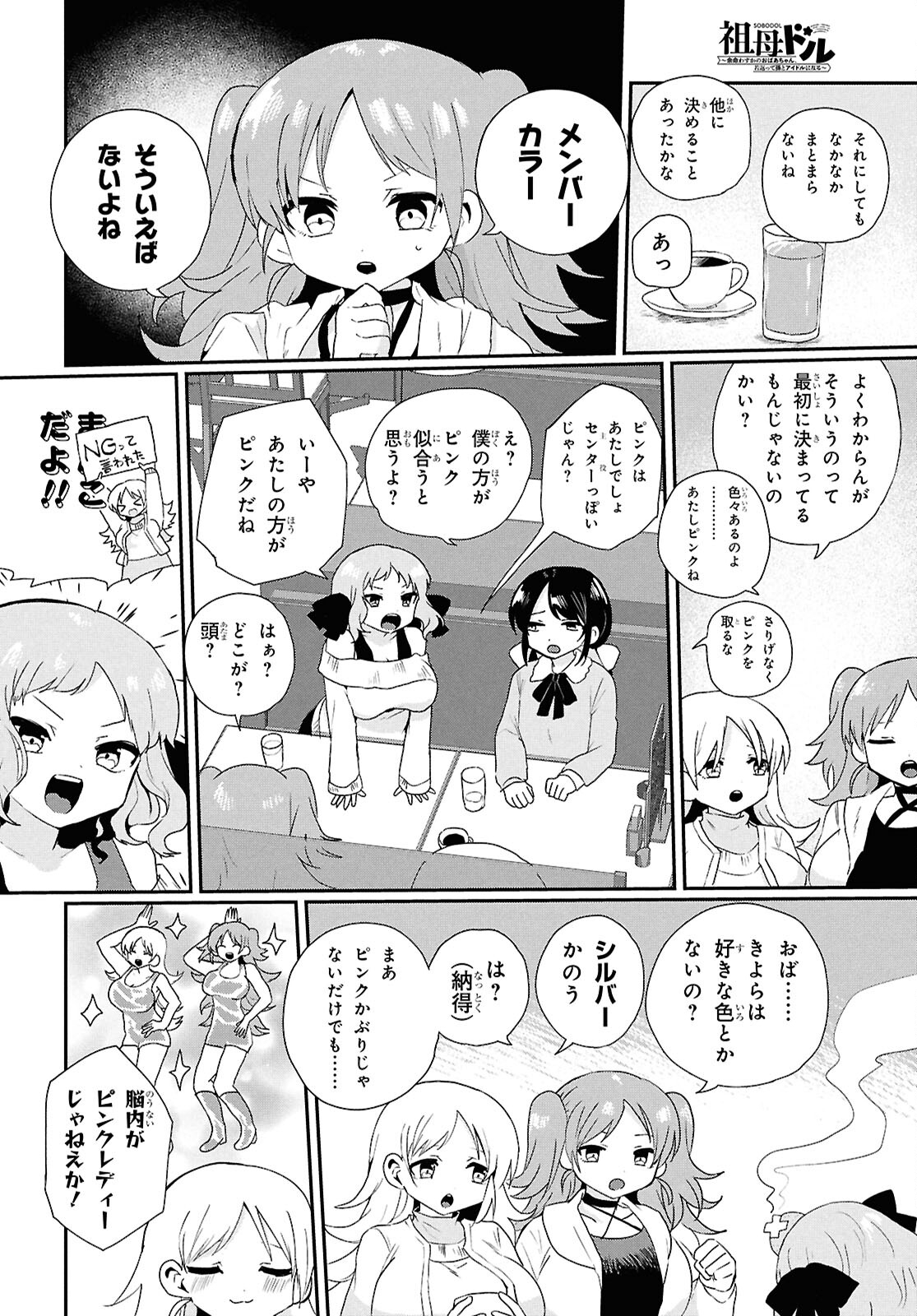 祖母ドル 第4話 - Page 6