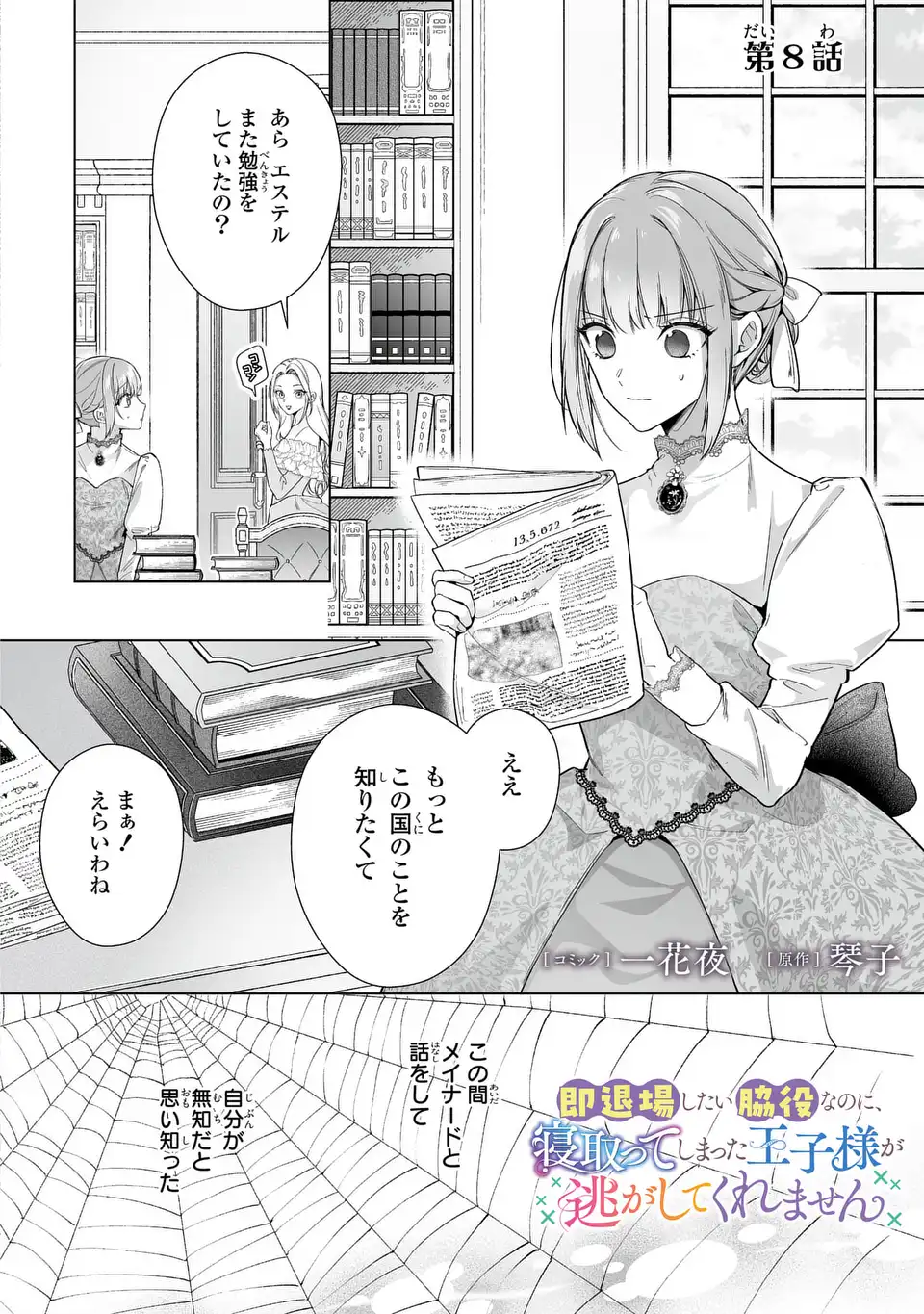 即退場したい脇役なのに、寝取ってしまった王子様が逃がしてくれません 第8話 - Page 2