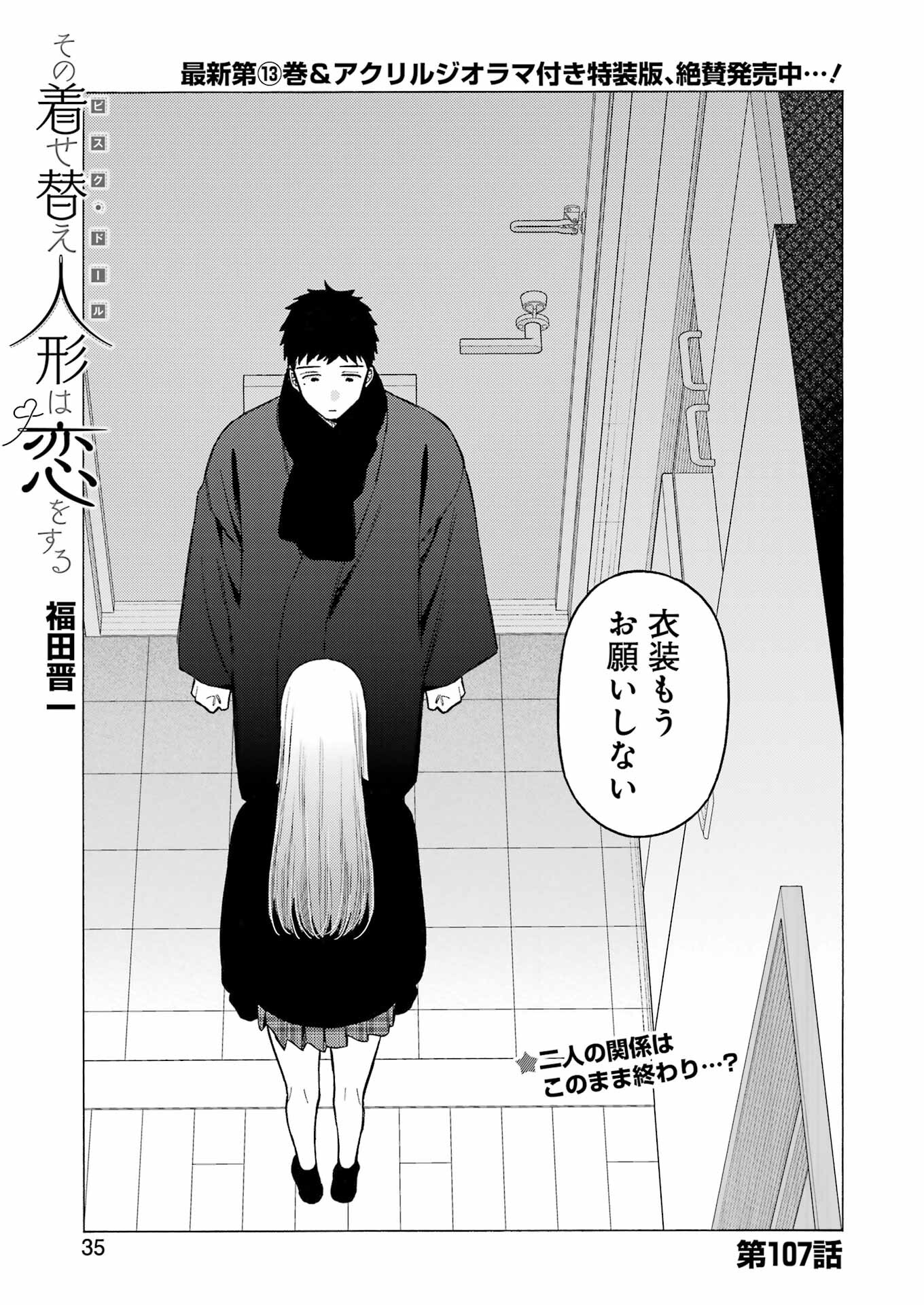 その着せ替え人形(ビスク・ドール)は恋をする 第107話 - Page 1