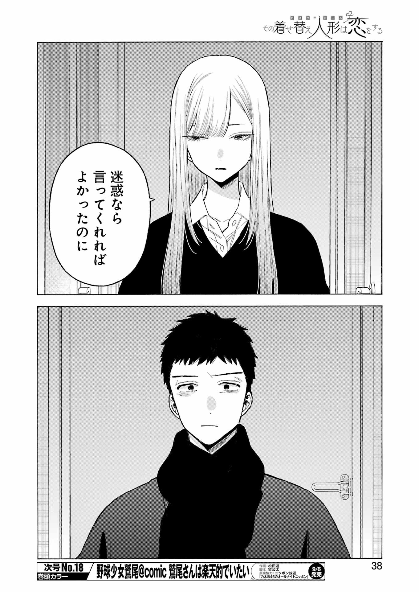 その着せ替え人形(ビスク・ドール)は恋をする 第107話 - Page 4