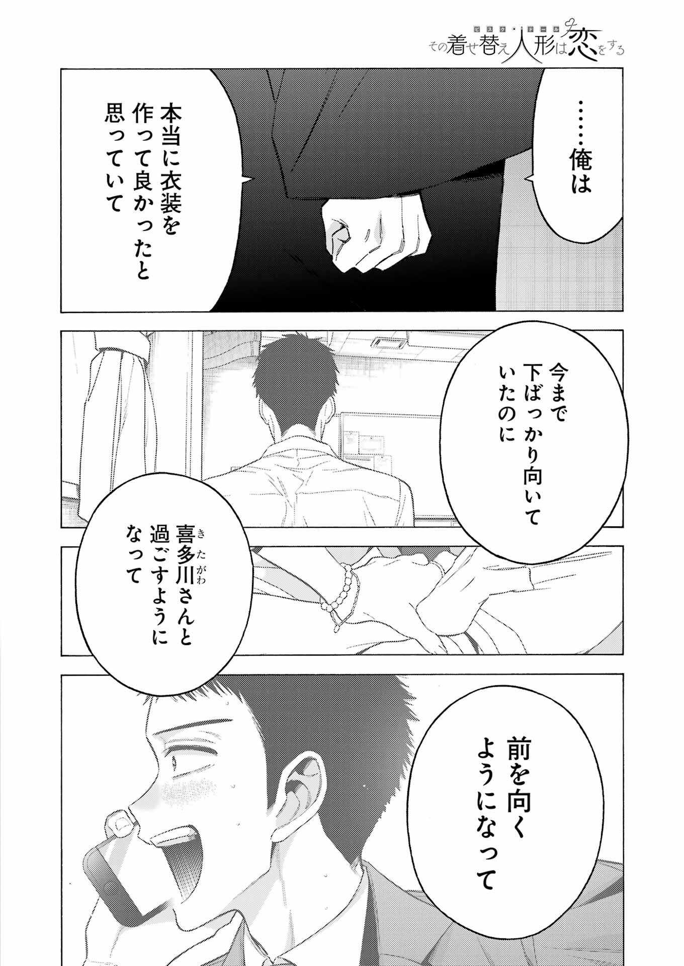 その着せ替え人形(ビスク・ドール)は恋をする 第107話 - Page 8