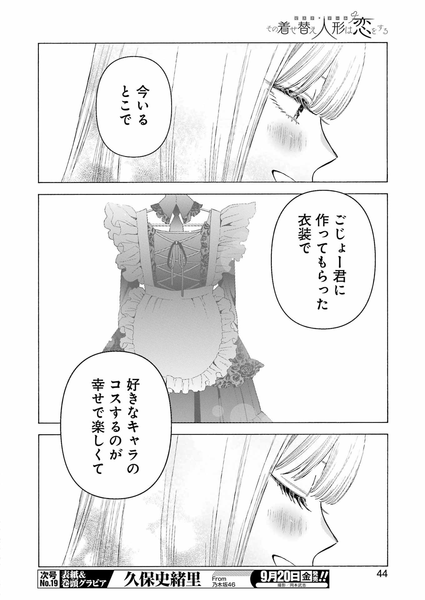 その着せ替え人形(ビスク・ドール)は恋をする 第108話 - Page 8