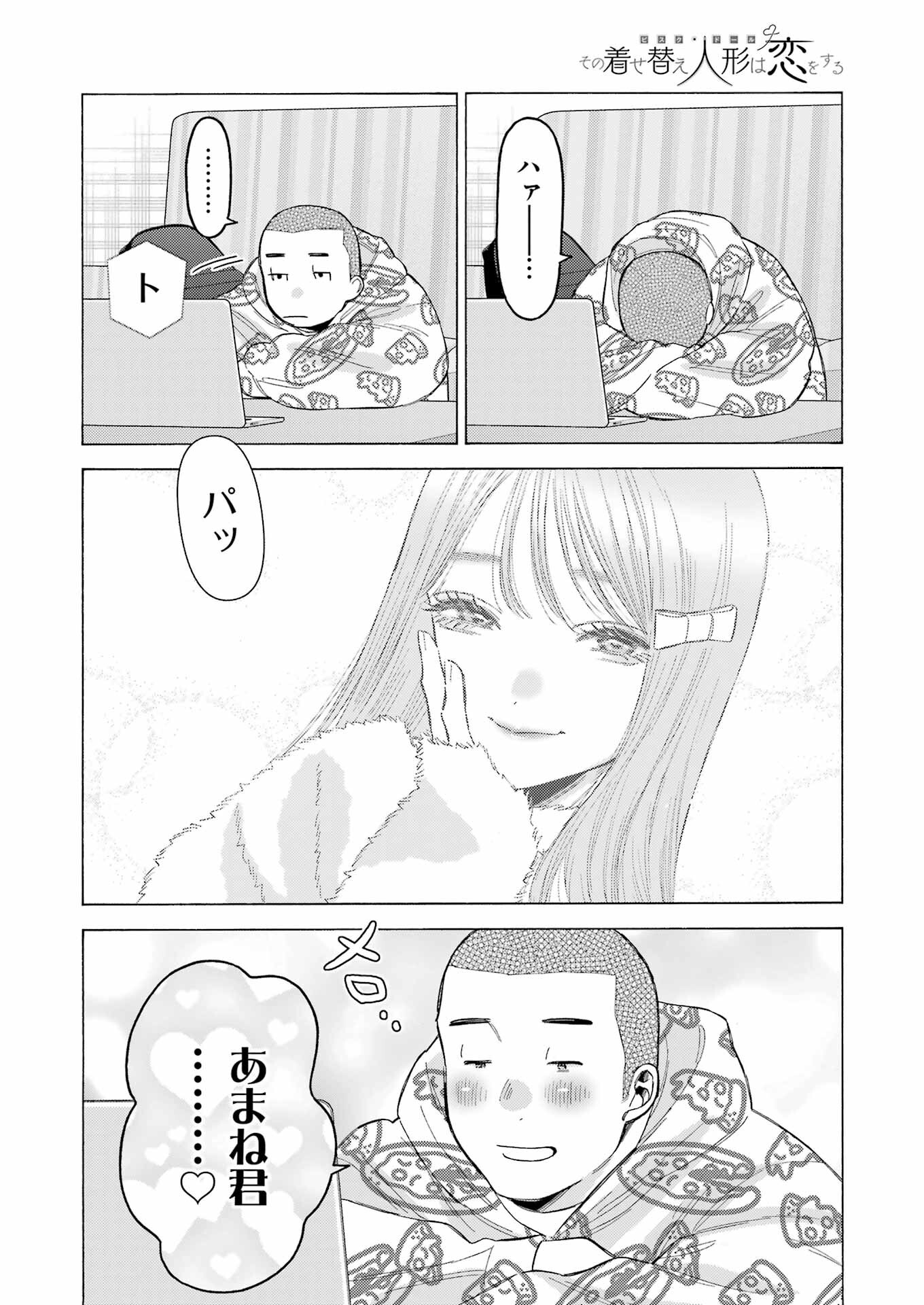 その着せ替え人形(ビスク・ドール)は恋をする 第109話 - Page 16