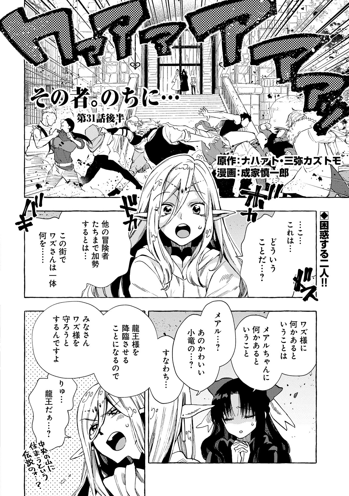 その者。のちに…（成家慎一郎） 第31.2話 - Page 1