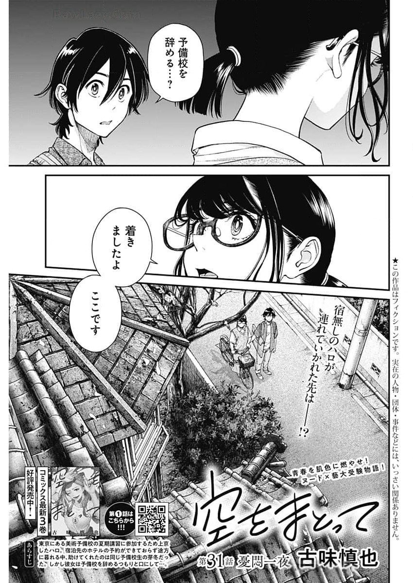 空をまとって 第31話 - Page 2