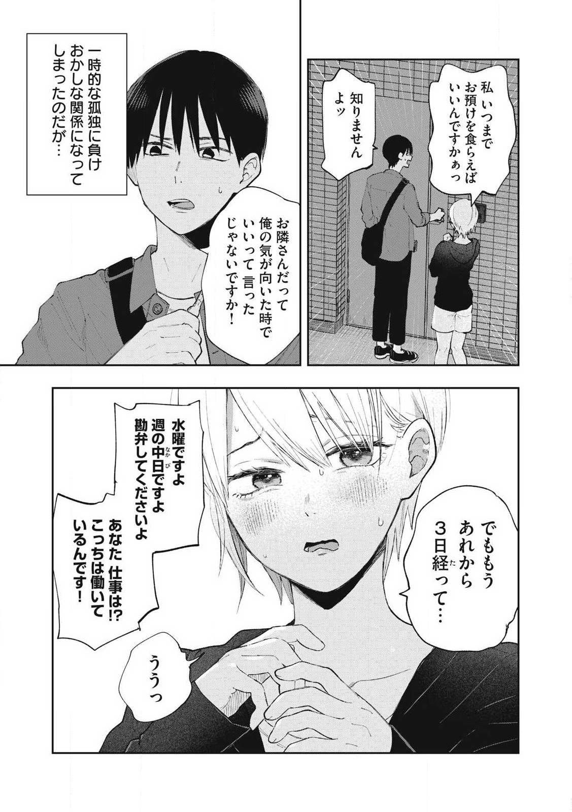 ソロフェッショナル～ソロ活男子とボッチ女子の攻防戦～ 第2話 - Page 5