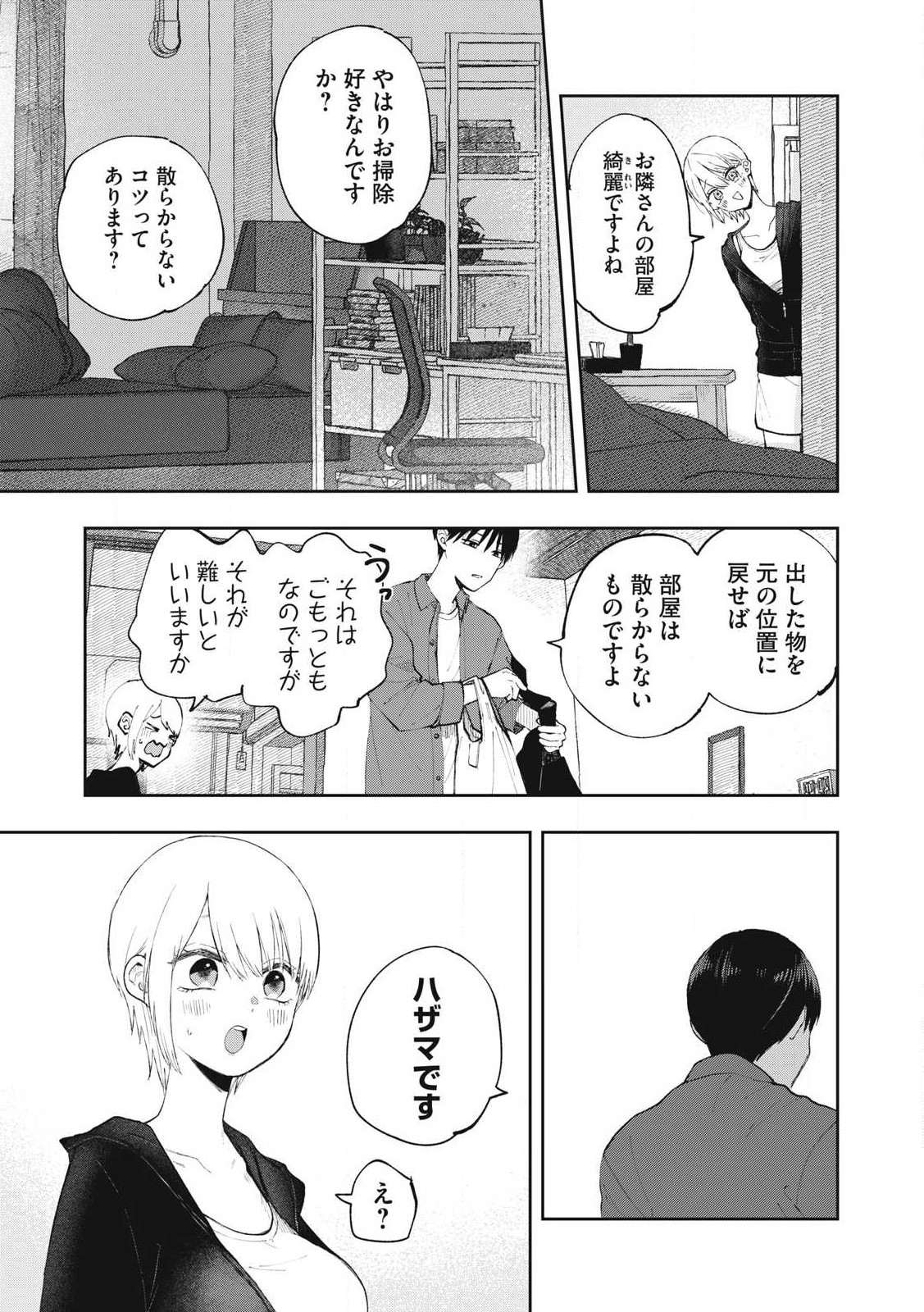 ソロフェッショナル～ソロ活男子とボッチ女子の攻防戦～ 第3話 - Page 3