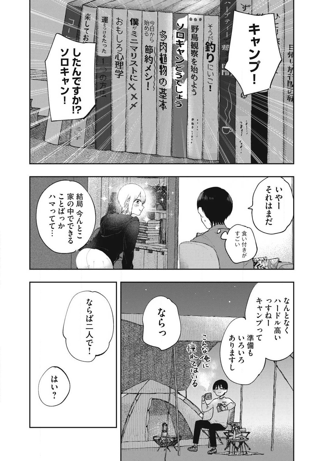 ソロフェッショナル～ソロ活男子とボッチ女子の攻防戦～ 第3話 - Page 7