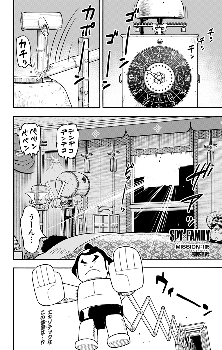 スパイファミリー 第105話 - Page 1