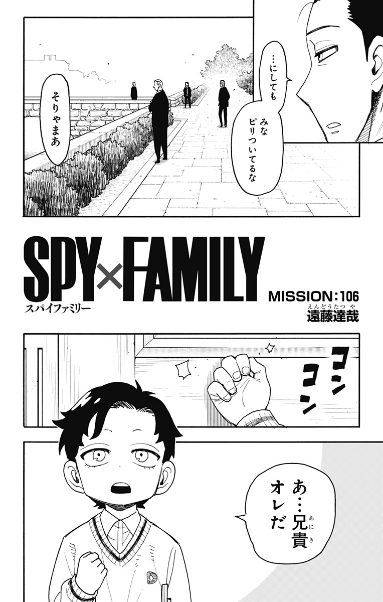 スパイファミリー 第106話 - Page 2