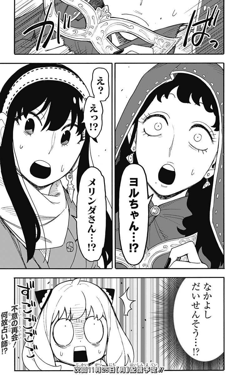 スパイファミリー 第107話 - Page 21