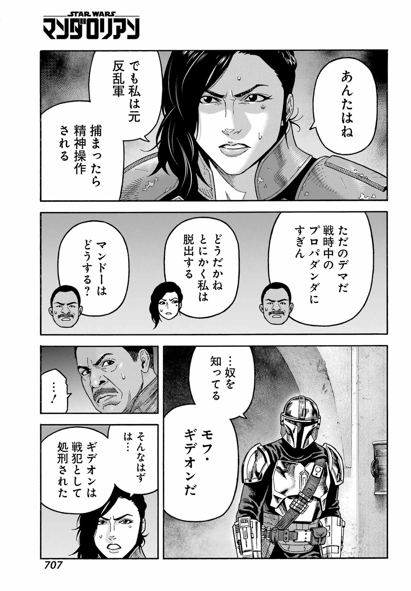 スター･ウォーズマンダロリアン 第23話 - Page 23