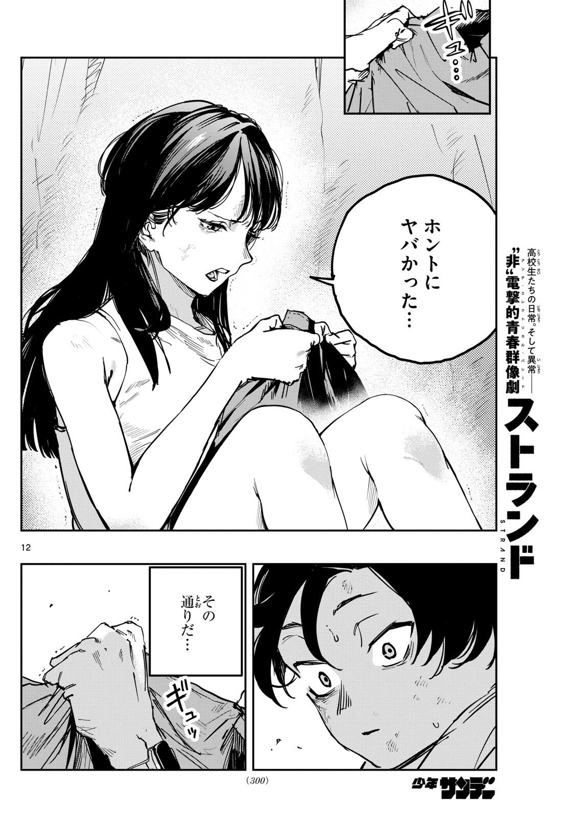 ストランド 第11話 - Page 12