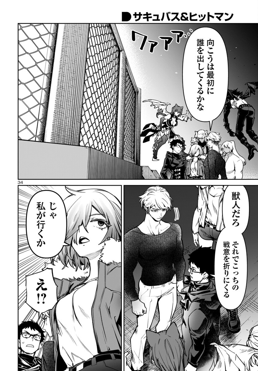 サキュバス＆ヒットマン 第45話 - Page 34