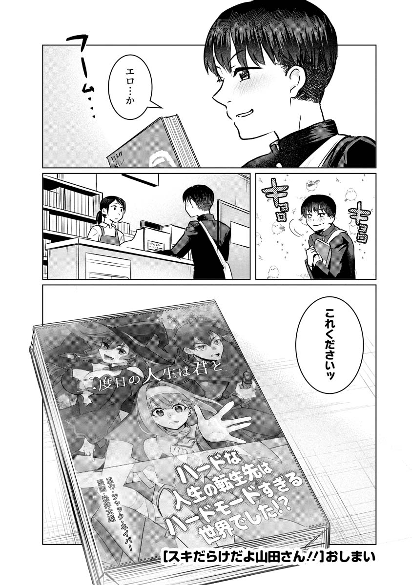 スキだらけだよ山田さん!! 第16話 - Page 20