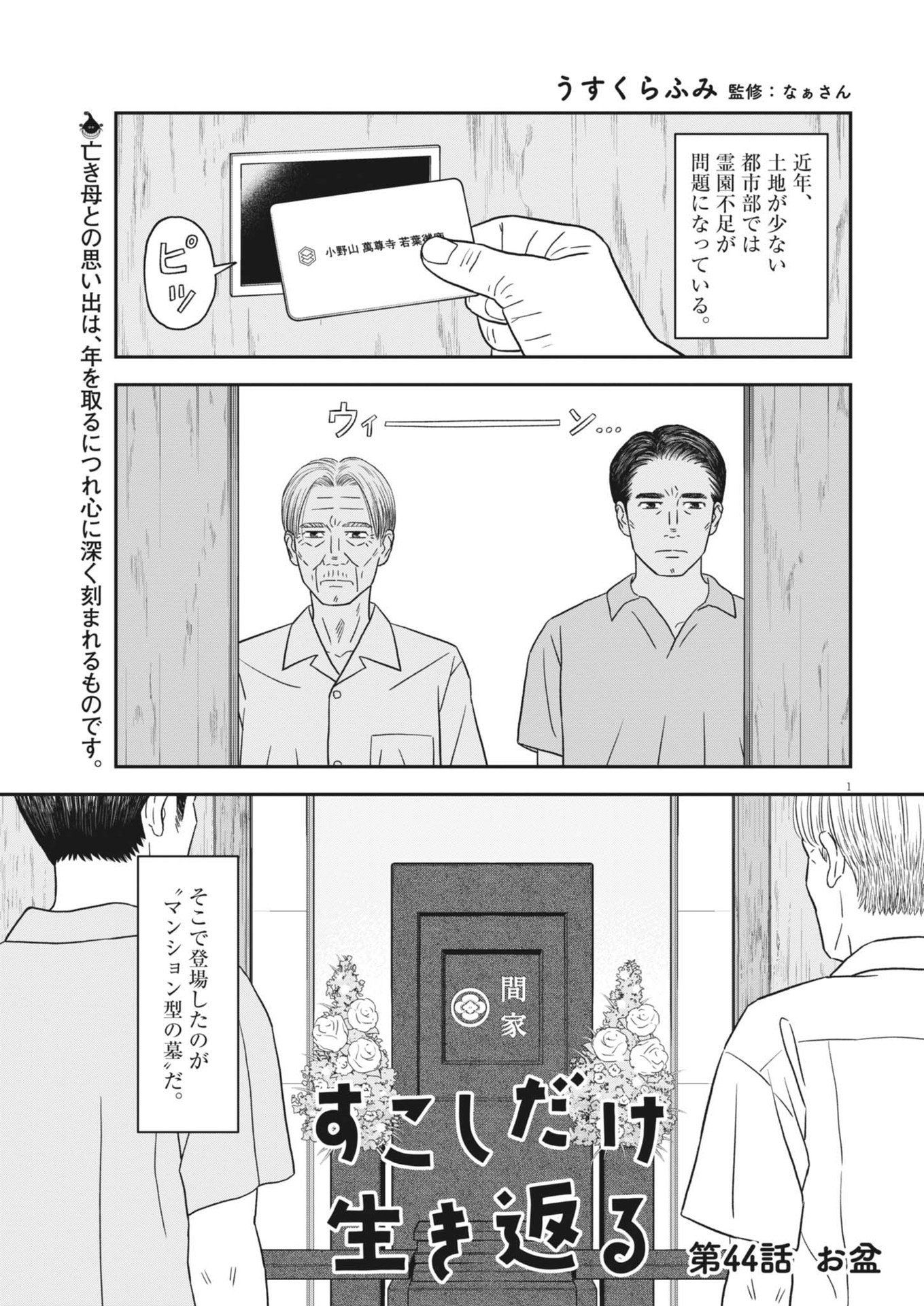 すこしだけ生き返る 第44話 - Page 1