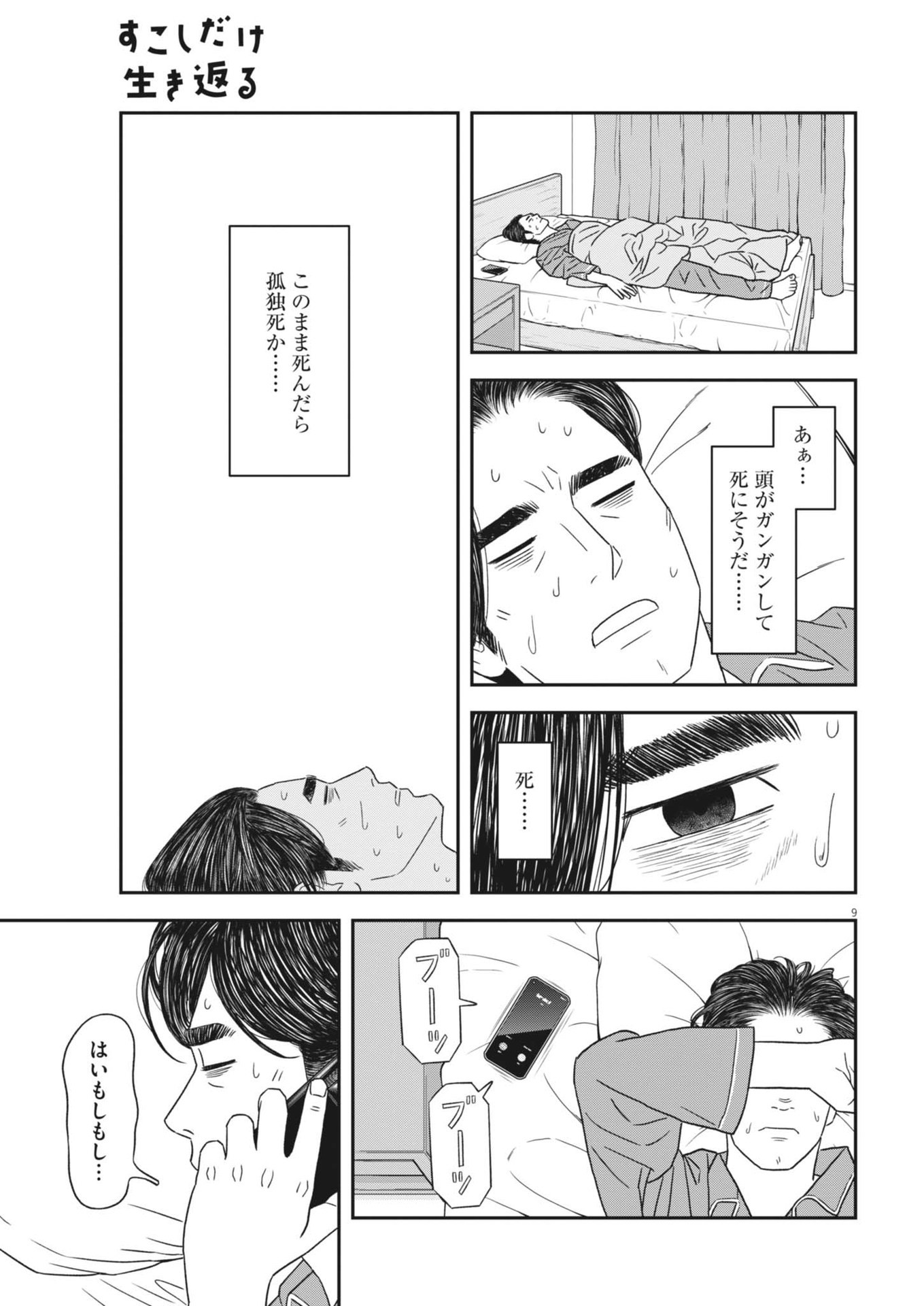 すこしだけ生き返る 第46話 - Page 9