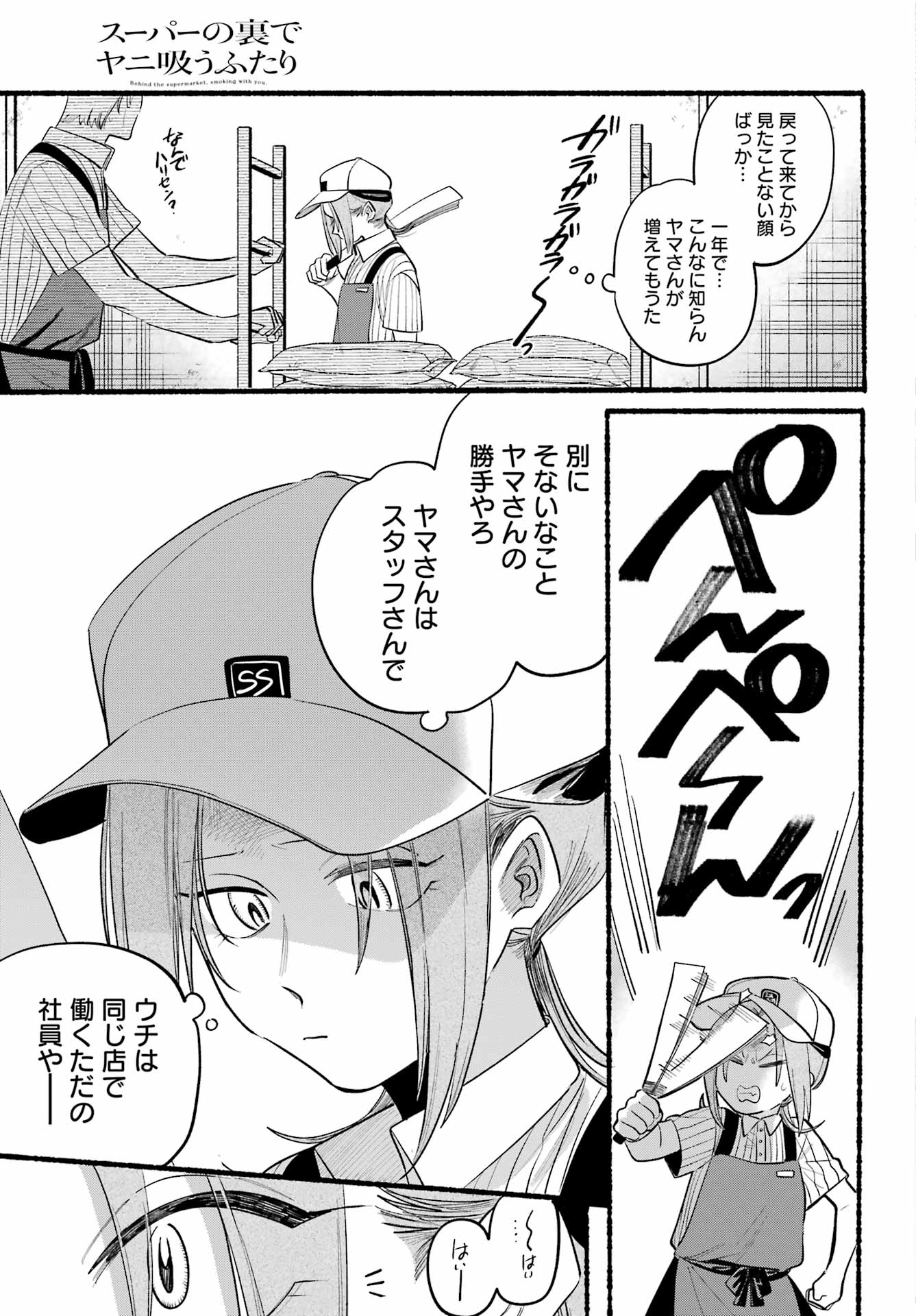 スーパーの裏でヤニ吸うふたり 第43話 - Page 7